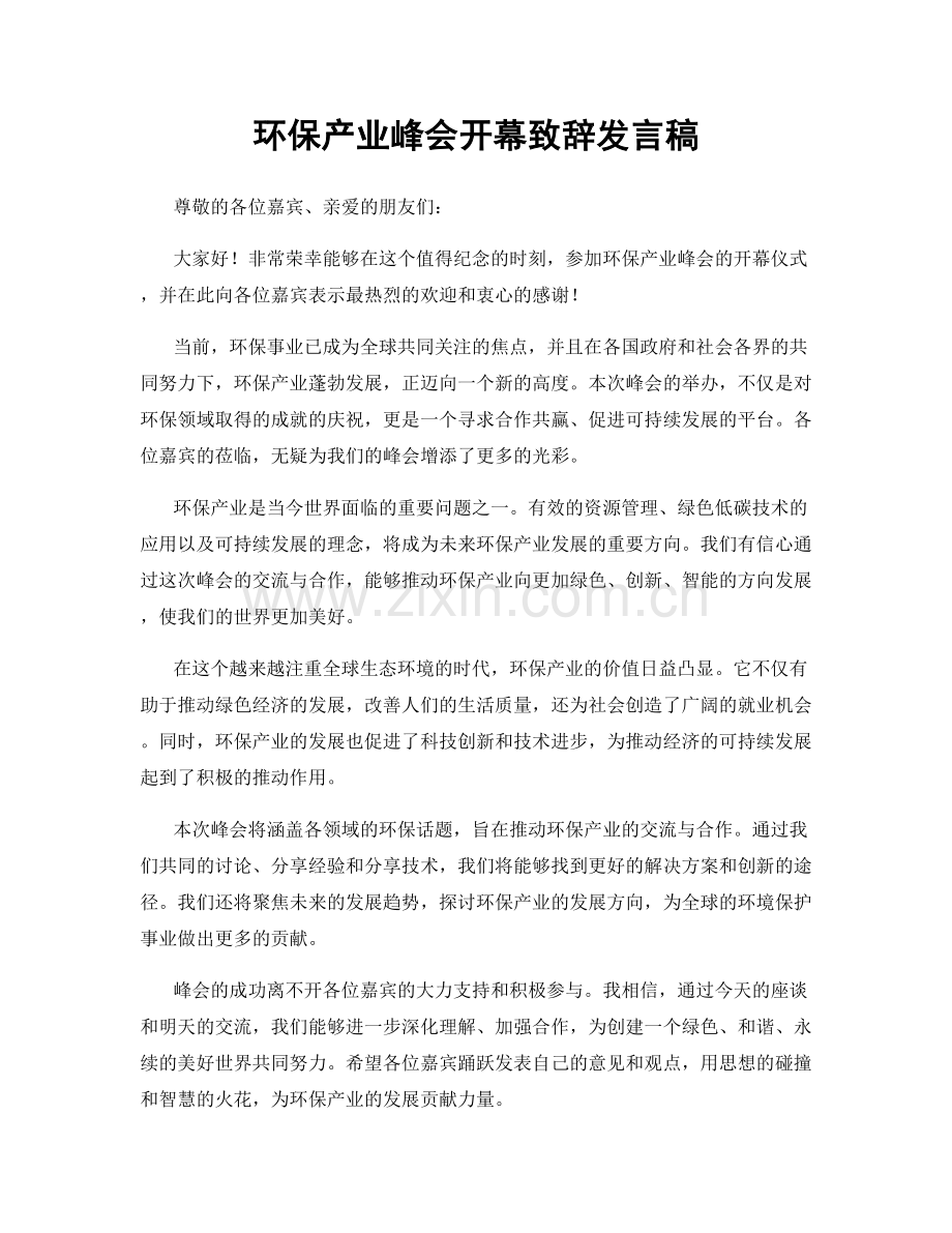 环保产业峰会开幕致辞发言稿.docx_第1页