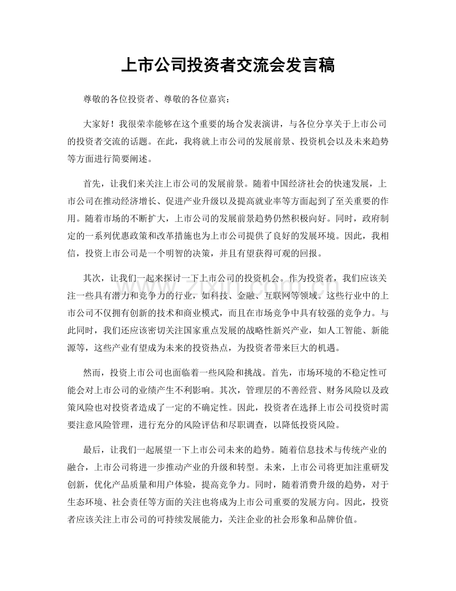 上市公司投资者交流会发言稿.docx_第1页