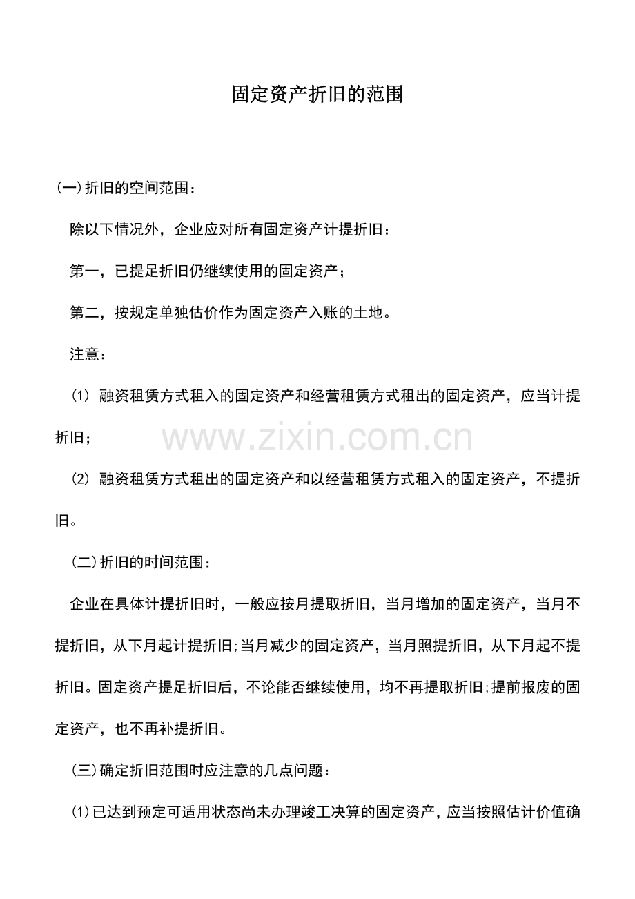 会计实务：固定资产折旧的范围-0.doc_第1页