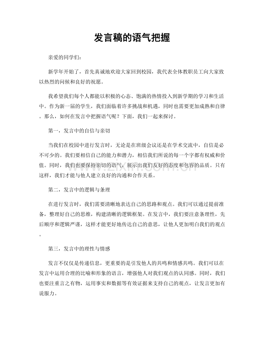 发言稿的语气把握.docx_第1页