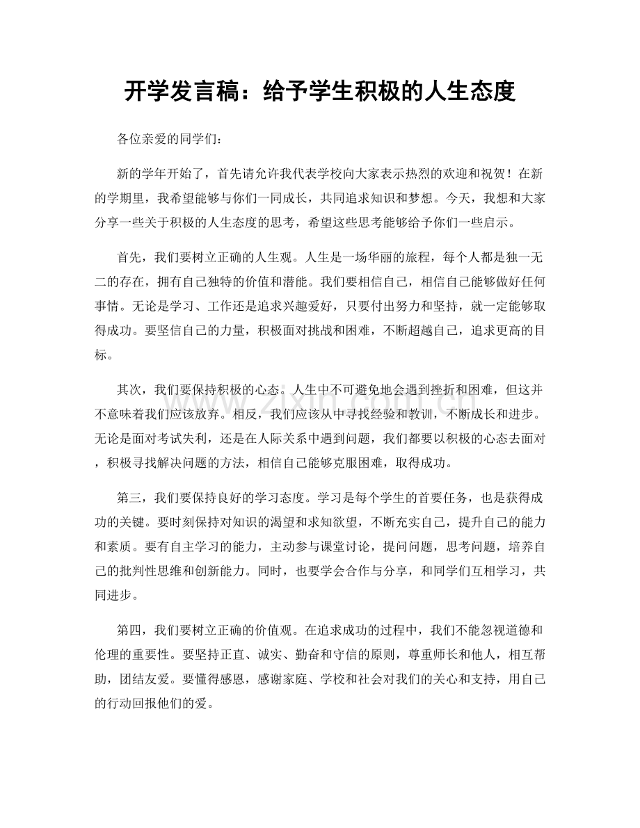 开学发言稿：给予学生积极的人生态度.docx_第1页