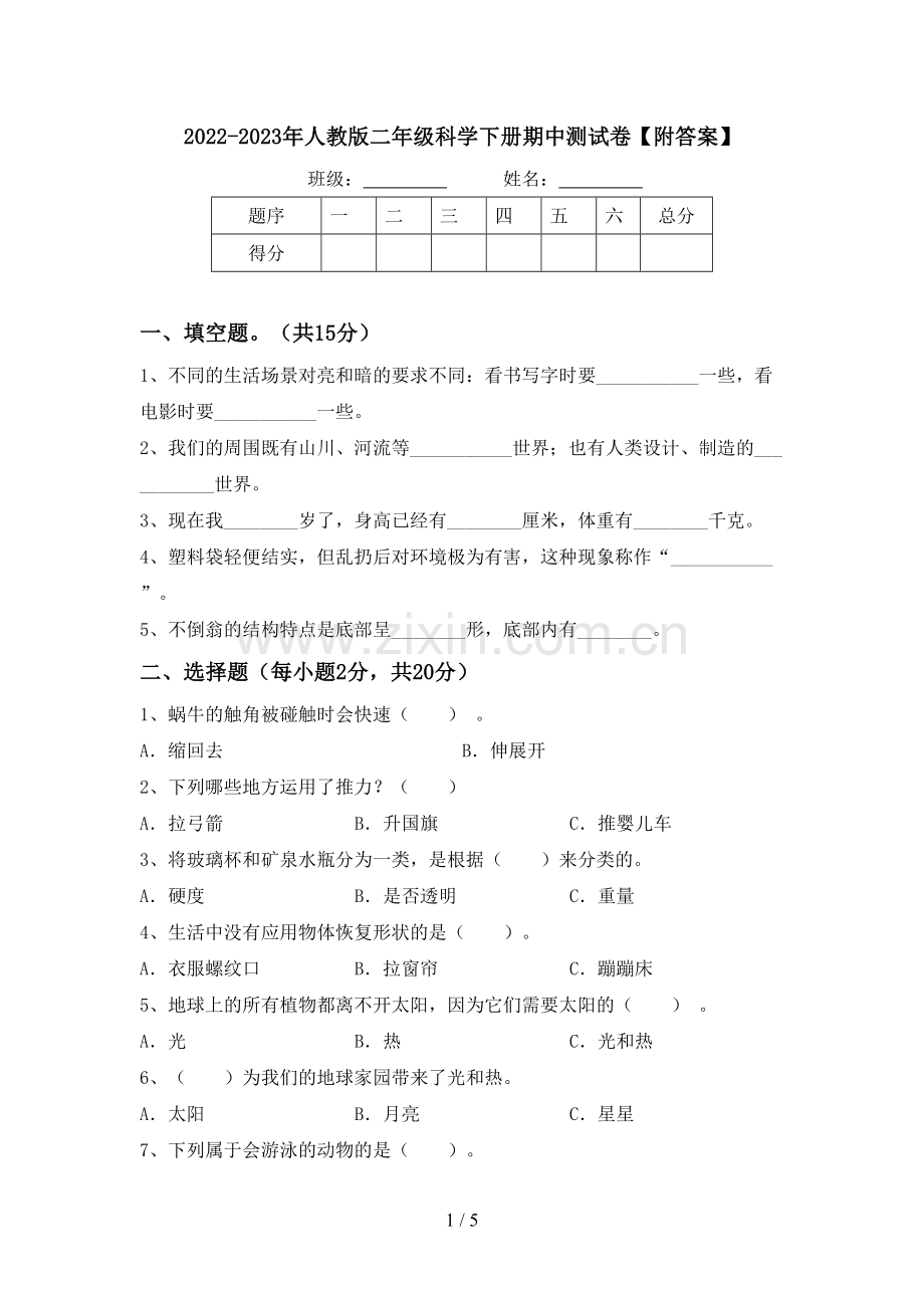 2022-2023年人教版二年级科学下册期中测试卷【附答案】.doc_第1页