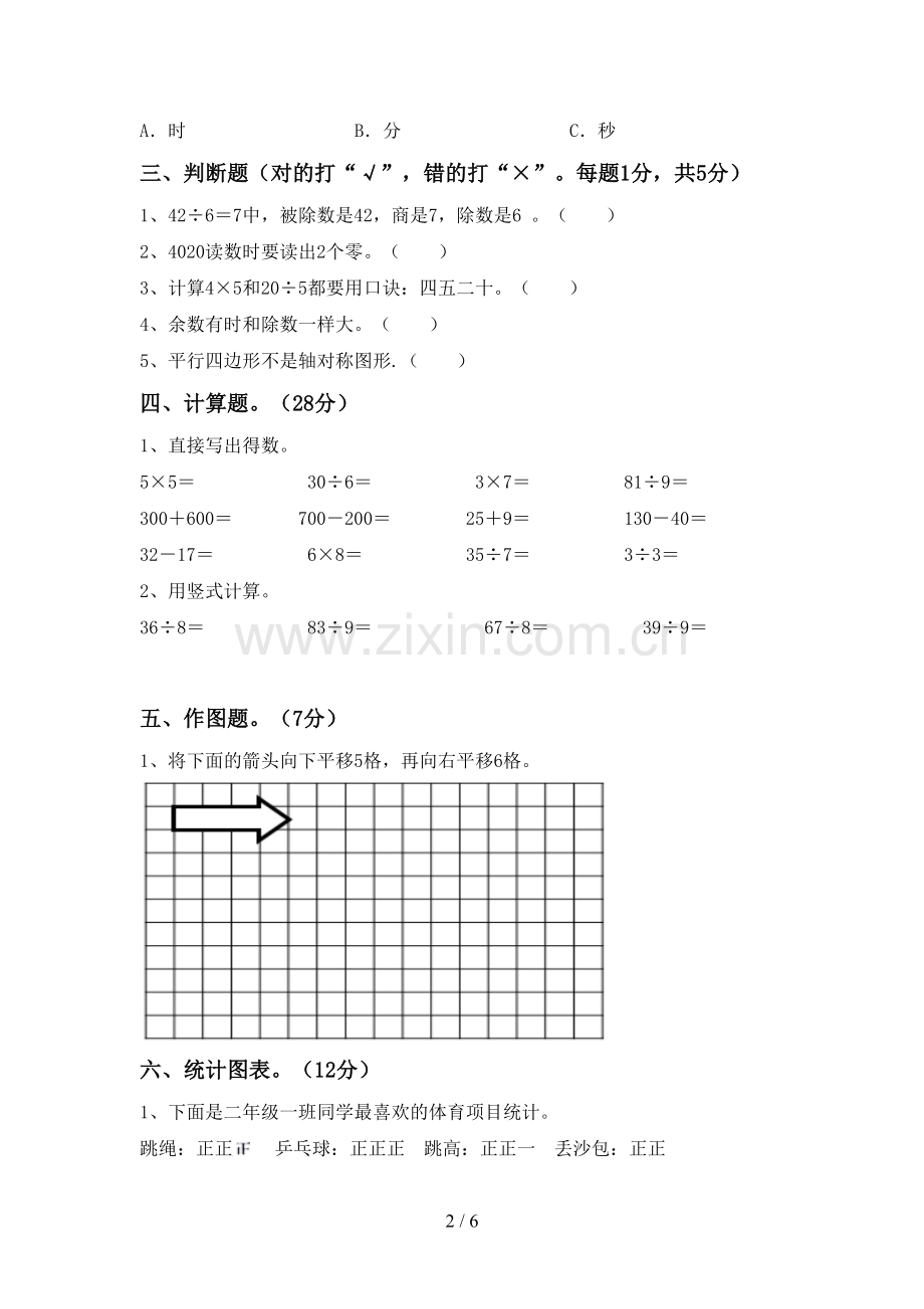 2023年部编版二年级数学下册期末测试卷及答案【A4版】.doc_第2页