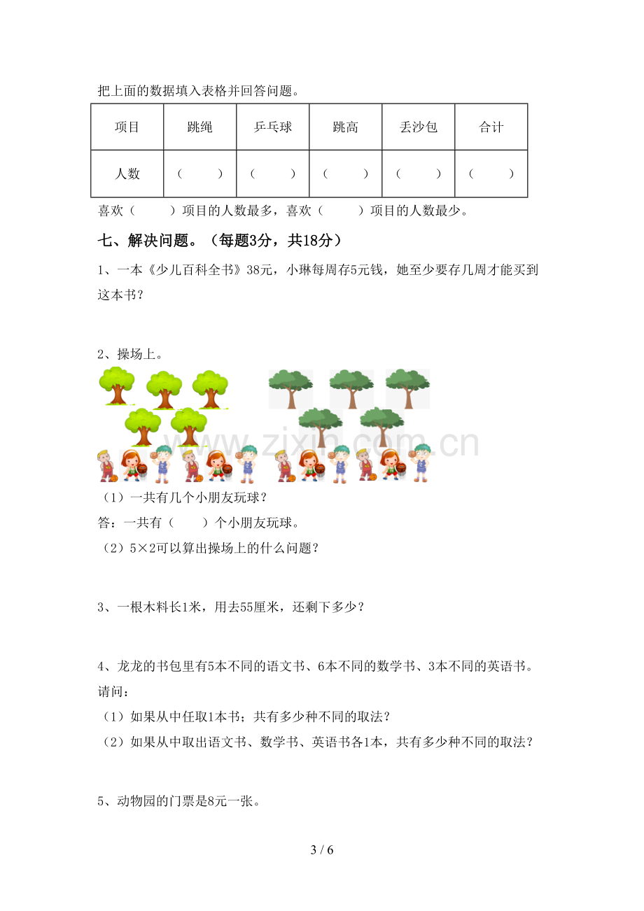 2023年部编版二年级数学下册期末测试卷及答案【A4版】.doc_第3页