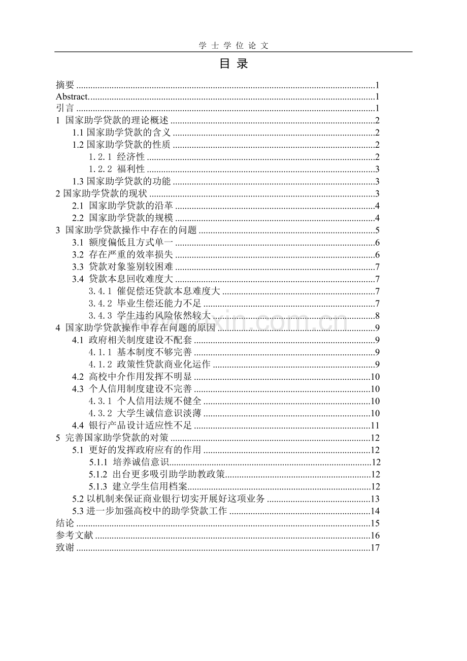 国家助学贷款操作中存在的问题及对策研究.doc_第1页