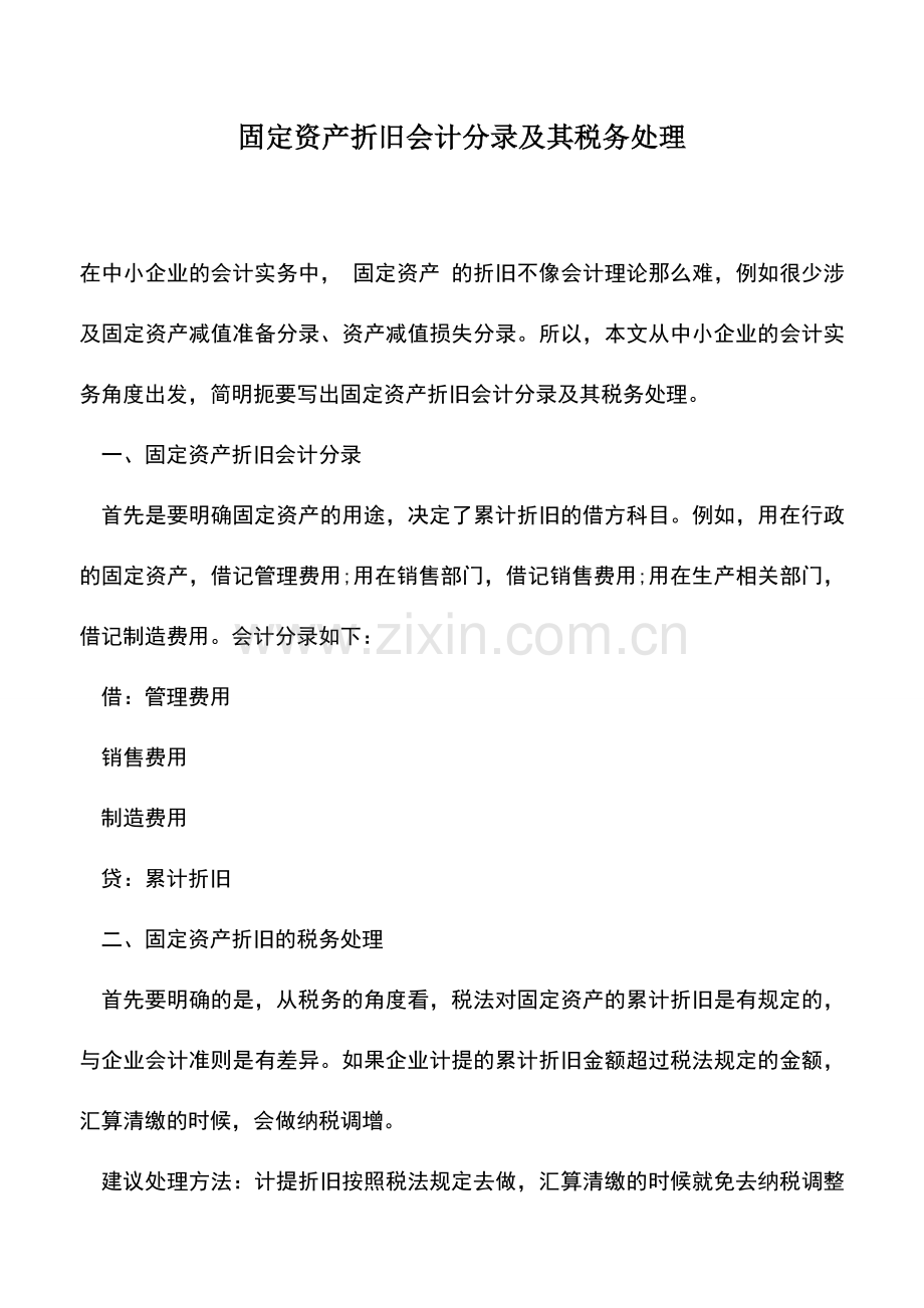 会计实务：固定资产折旧会计分录及其税务处理.doc_第1页