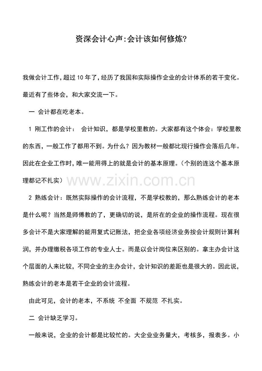 会计实务：资深会计心声-会计该如何修炼-.doc_第1页