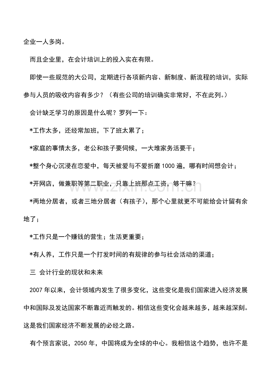 会计实务：资深会计心声-会计该如何修炼-.doc_第2页