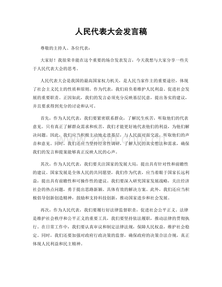 人民代表大会发言稿.docx_第1页