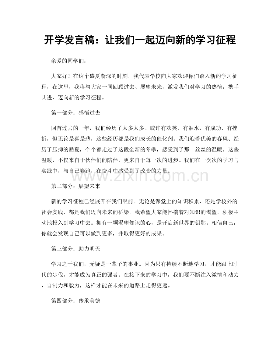 开学发言稿：让我们一起迈向新的学习征程.docx_第1页