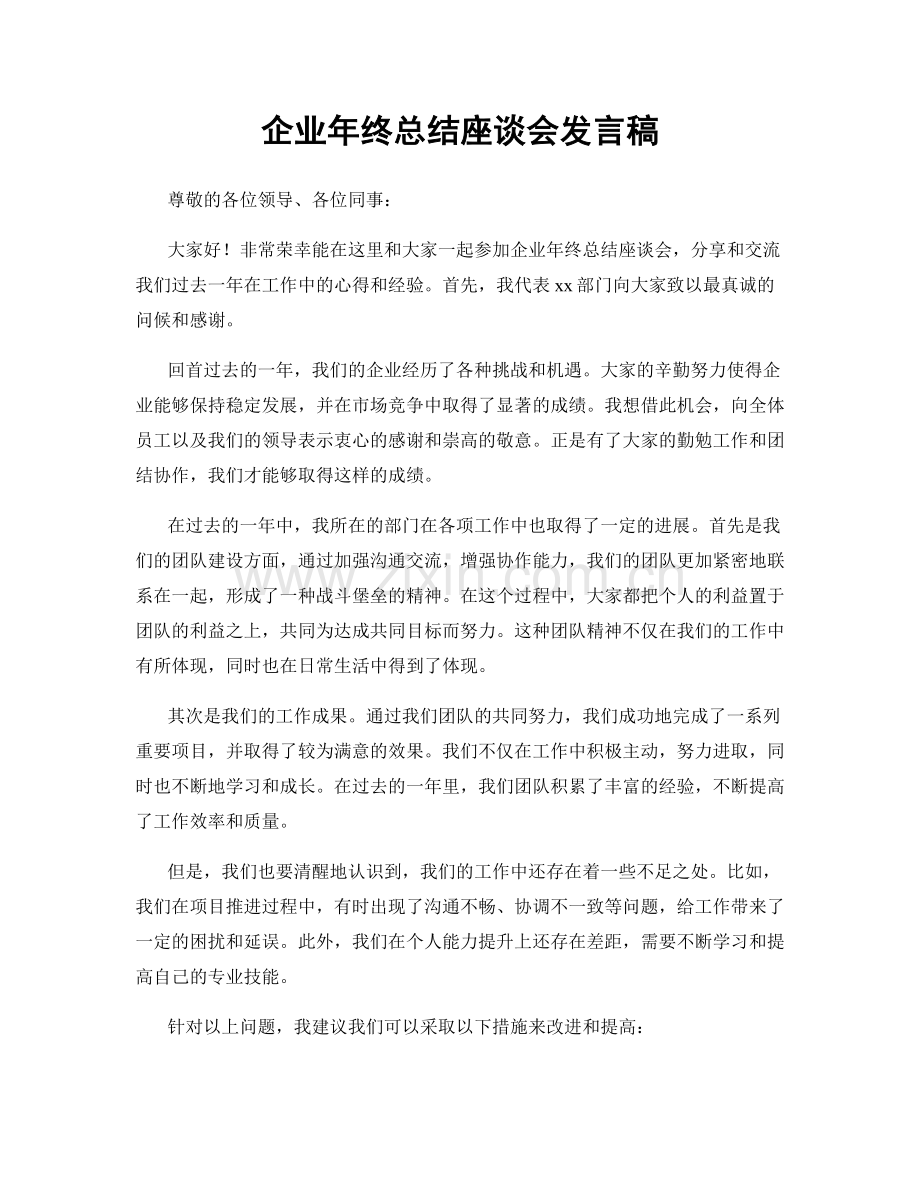 企业年终总结座谈会发言稿.docx_第1页