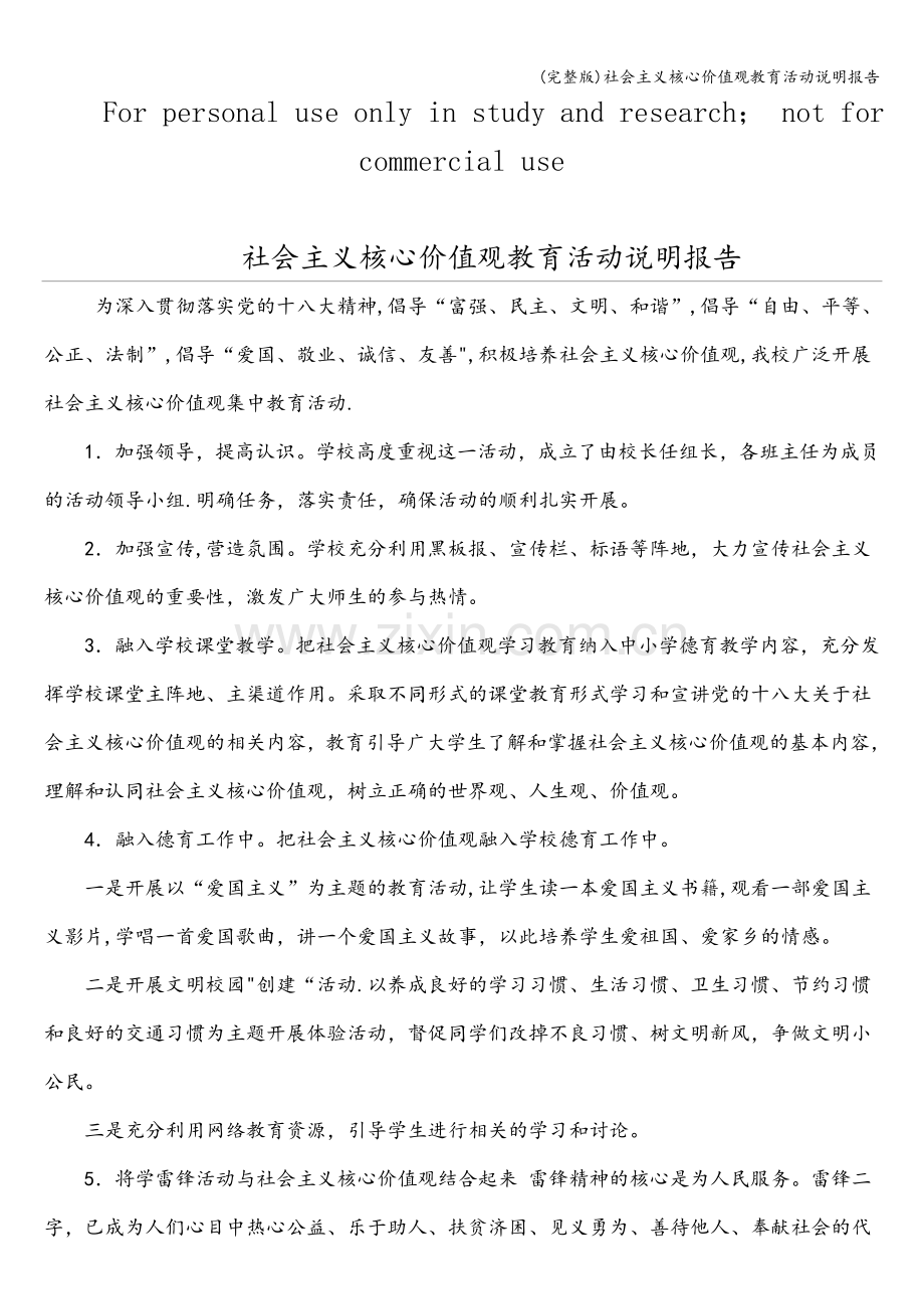 社会主义核心价值观教育活动说明报告.doc_第1页