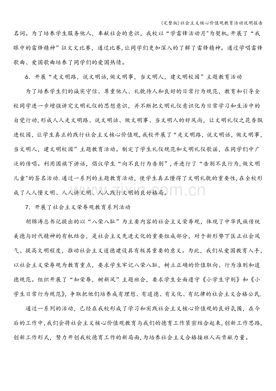 社会主义核心价值观教育活动说明报告.doc_第2页