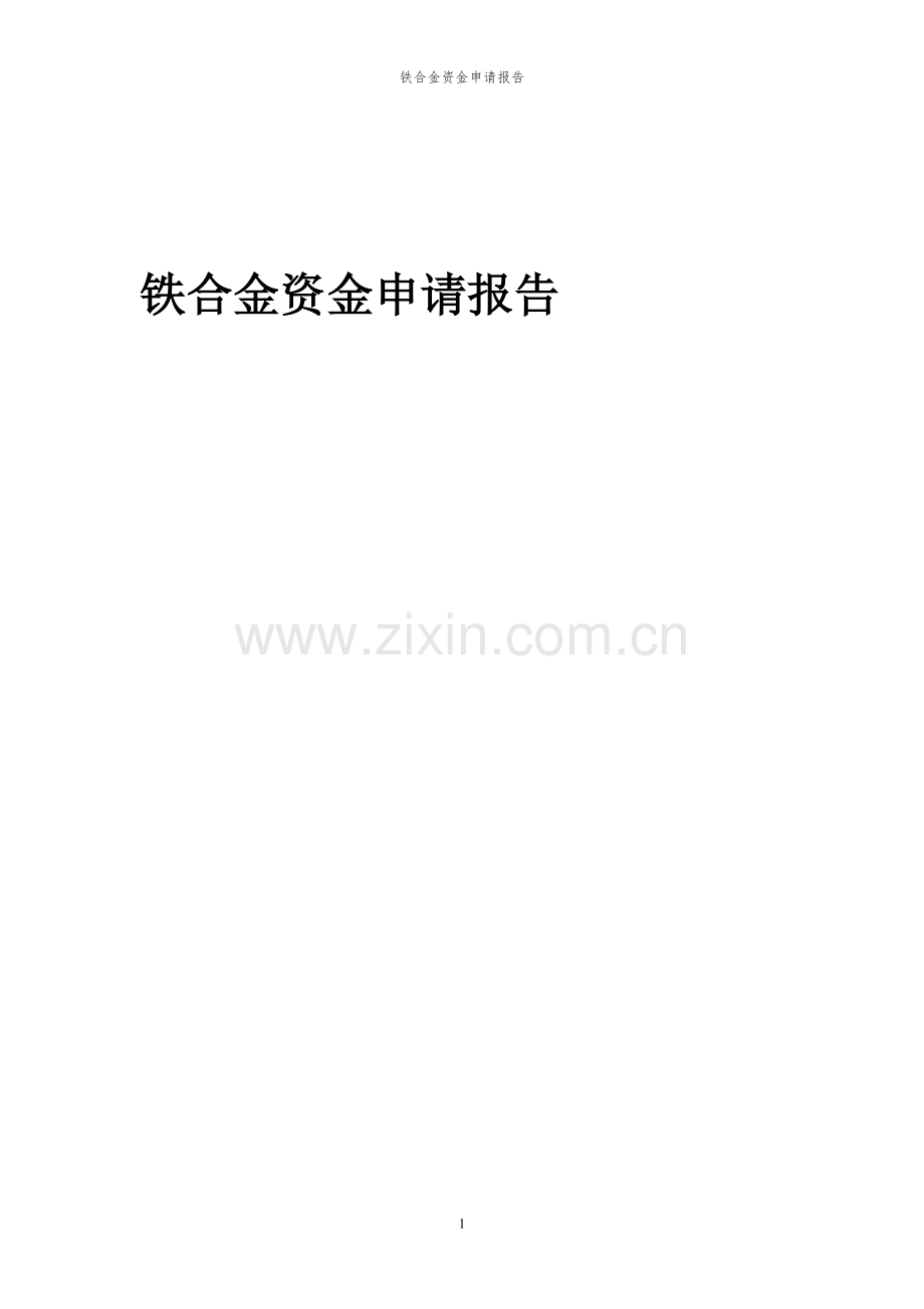 2023年铁合金项目资金申请报告.docx_第1页