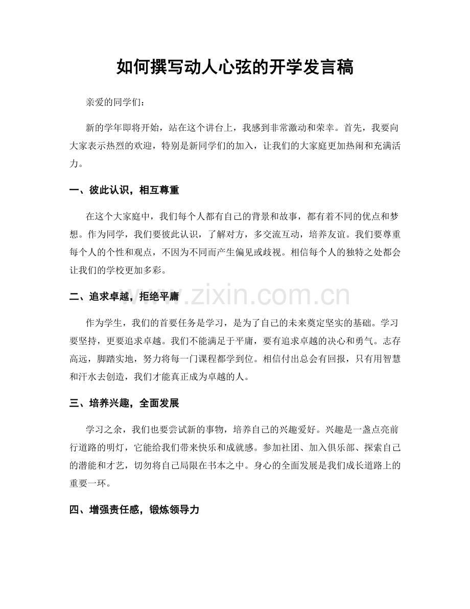 如何撰写动人心弦的开学发言稿.docx_第1页