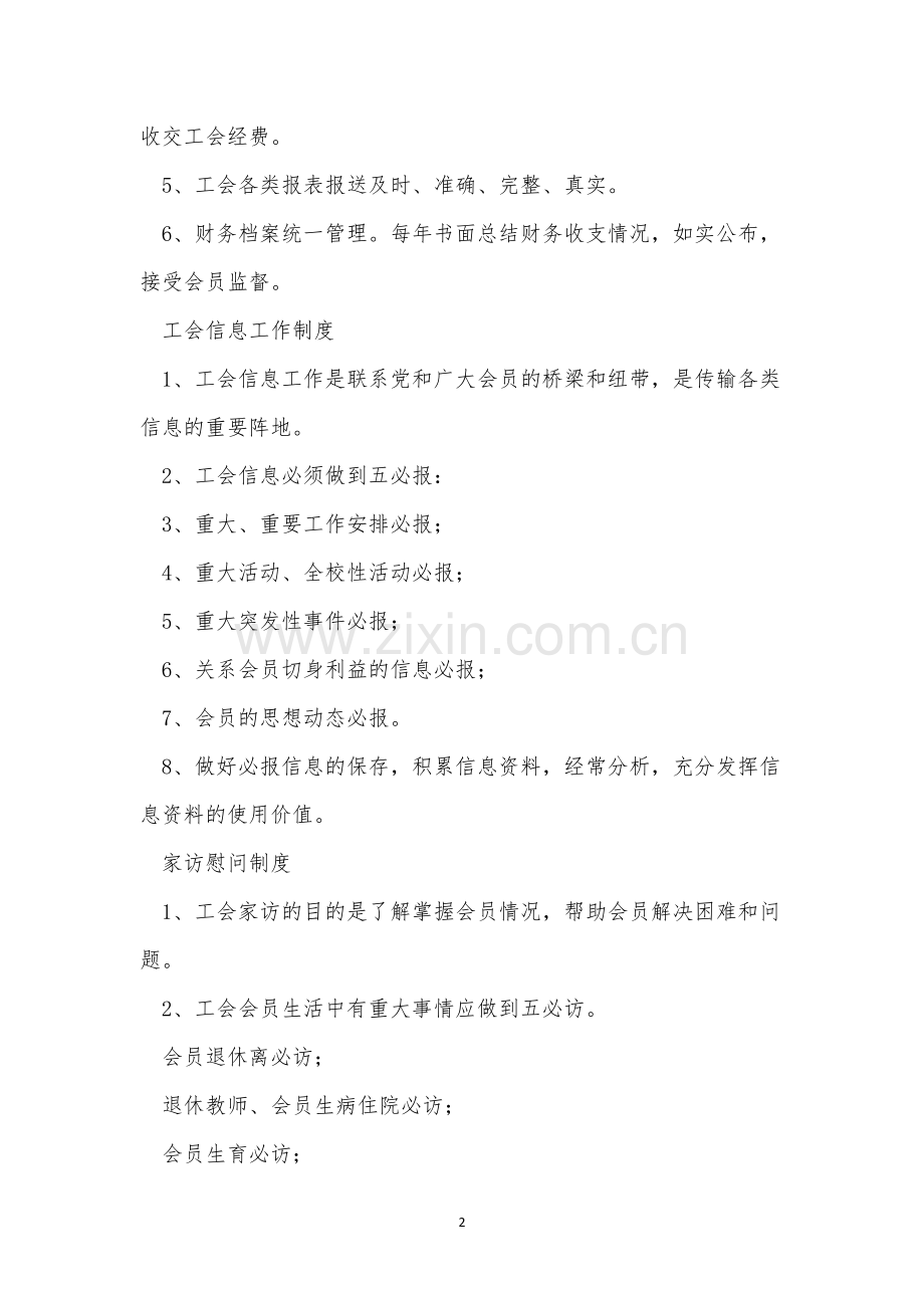 平安小学工会工作制度(5篇范文).docx_第2页