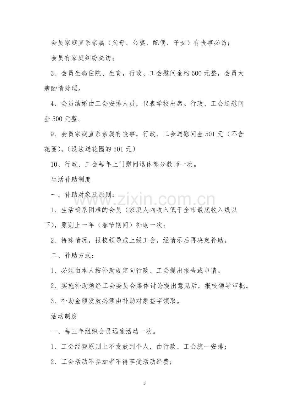 平安小学工会工作制度(5篇范文).docx_第3页