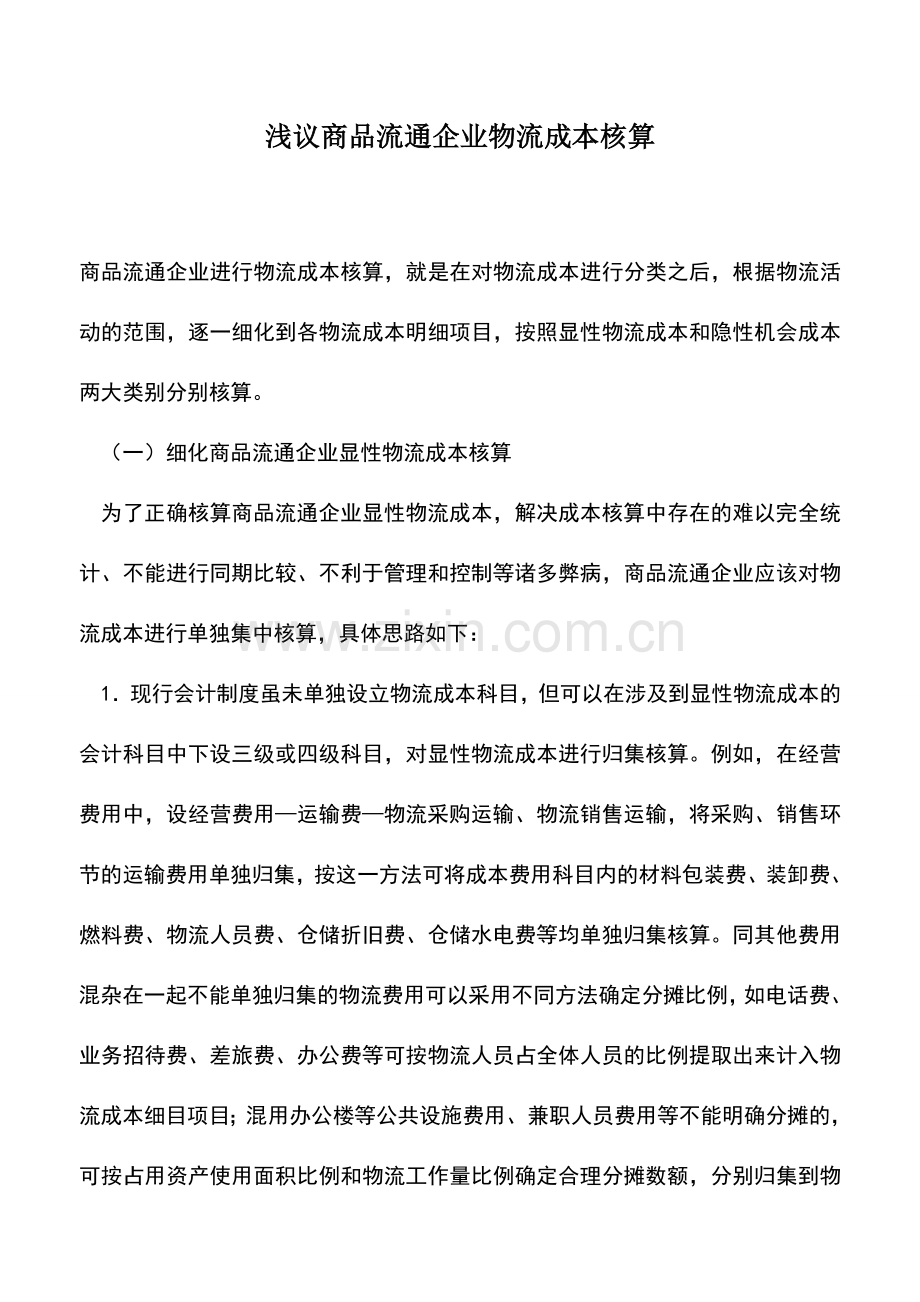 会计实务：浅议商品流通企业物流成本核算.doc_第1页