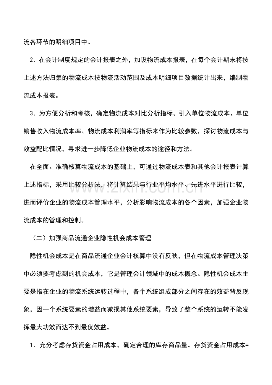 会计实务：浅议商品流通企业物流成本核算.doc_第2页