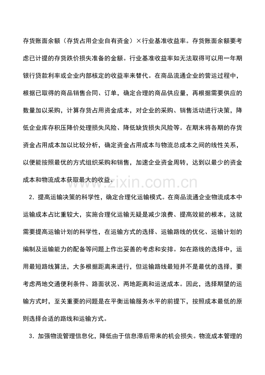 会计实务：浅议商品流通企业物流成本核算.doc_第3页