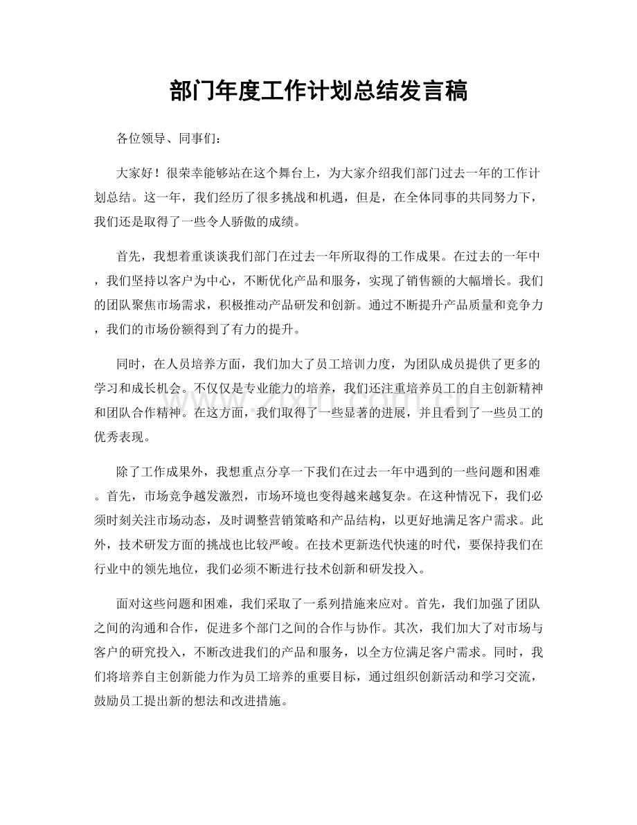 部门年度工作计划总结发言稿.docx_第1页