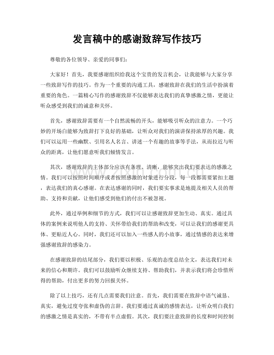 发言稿中的感谢致辞写作技巧.docx_第1页