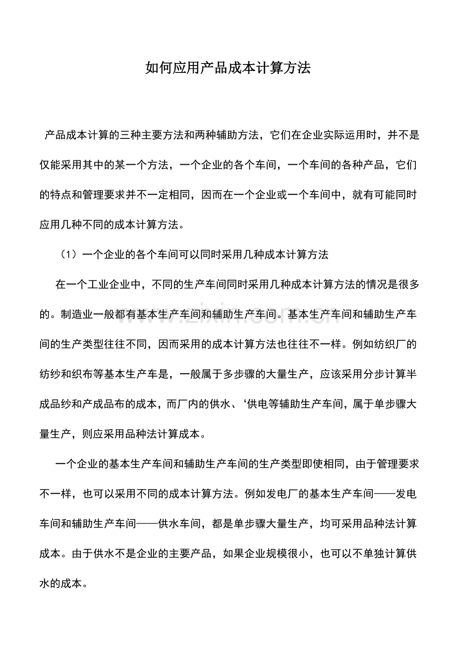 会计实务：如何应用产品成本计算方法.doc_第1页