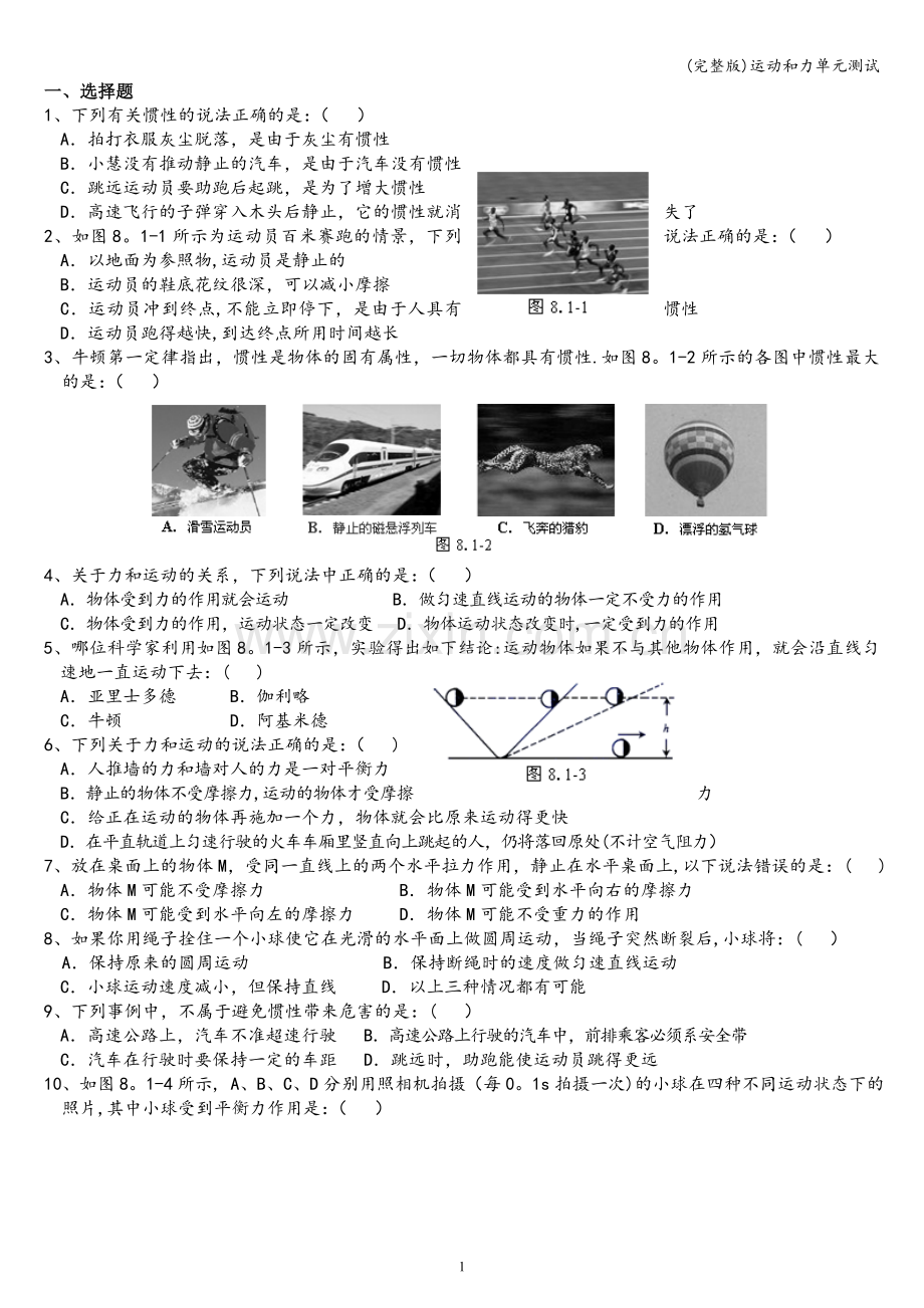 运动和力单元测试.doc_第1页