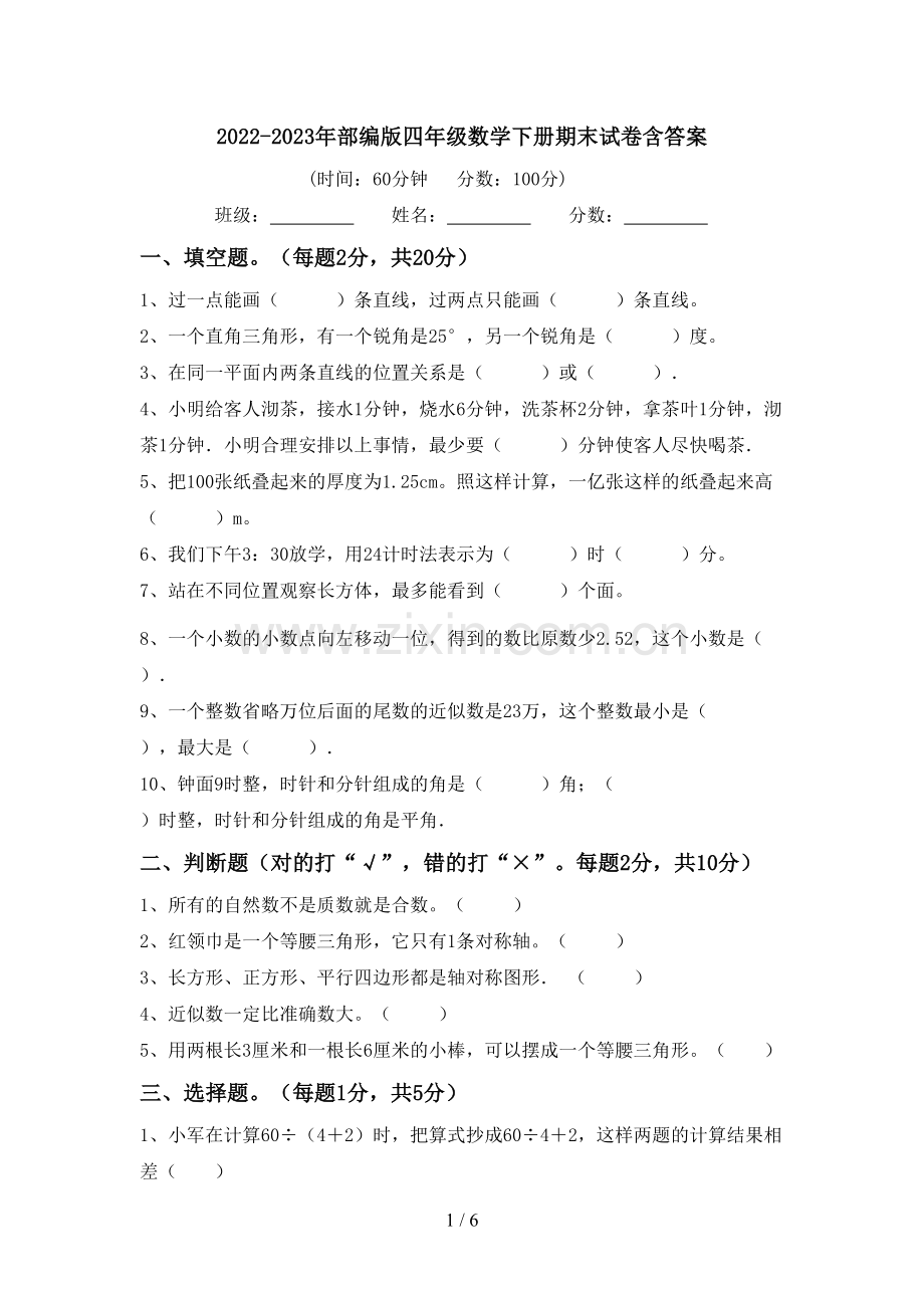 2022-2023年部编版四年级数学下册期末试卷含答案.doc_第1页