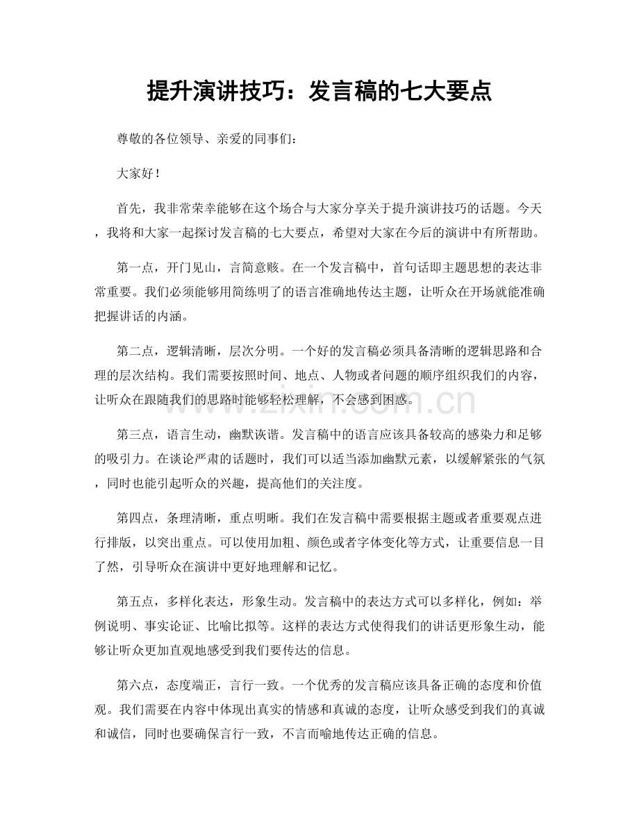 提升演讲技巧：发言稿的七大要点.docx_第1页