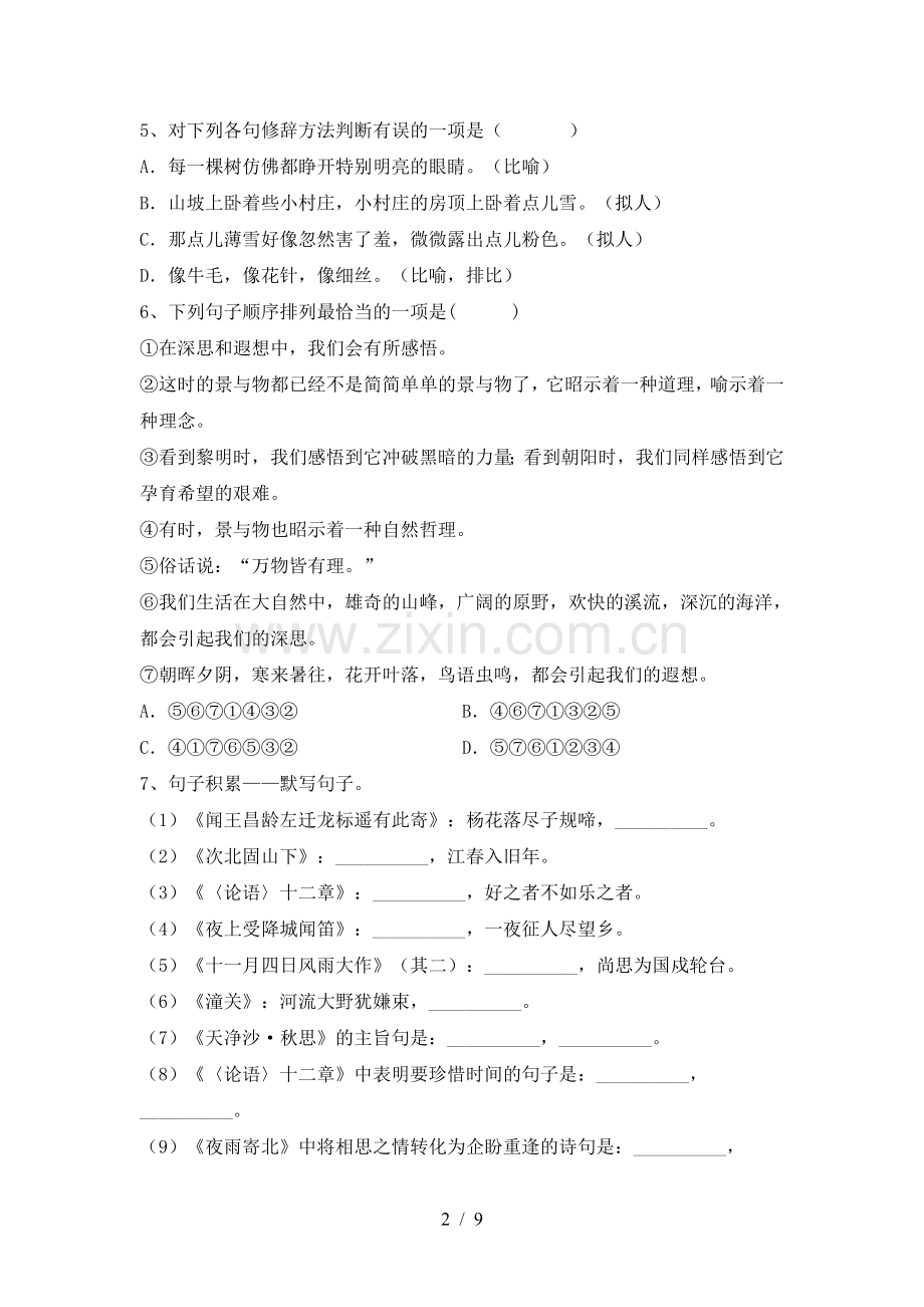 部编版七年级语文下册期中试卷及答案免费.doc_第2页