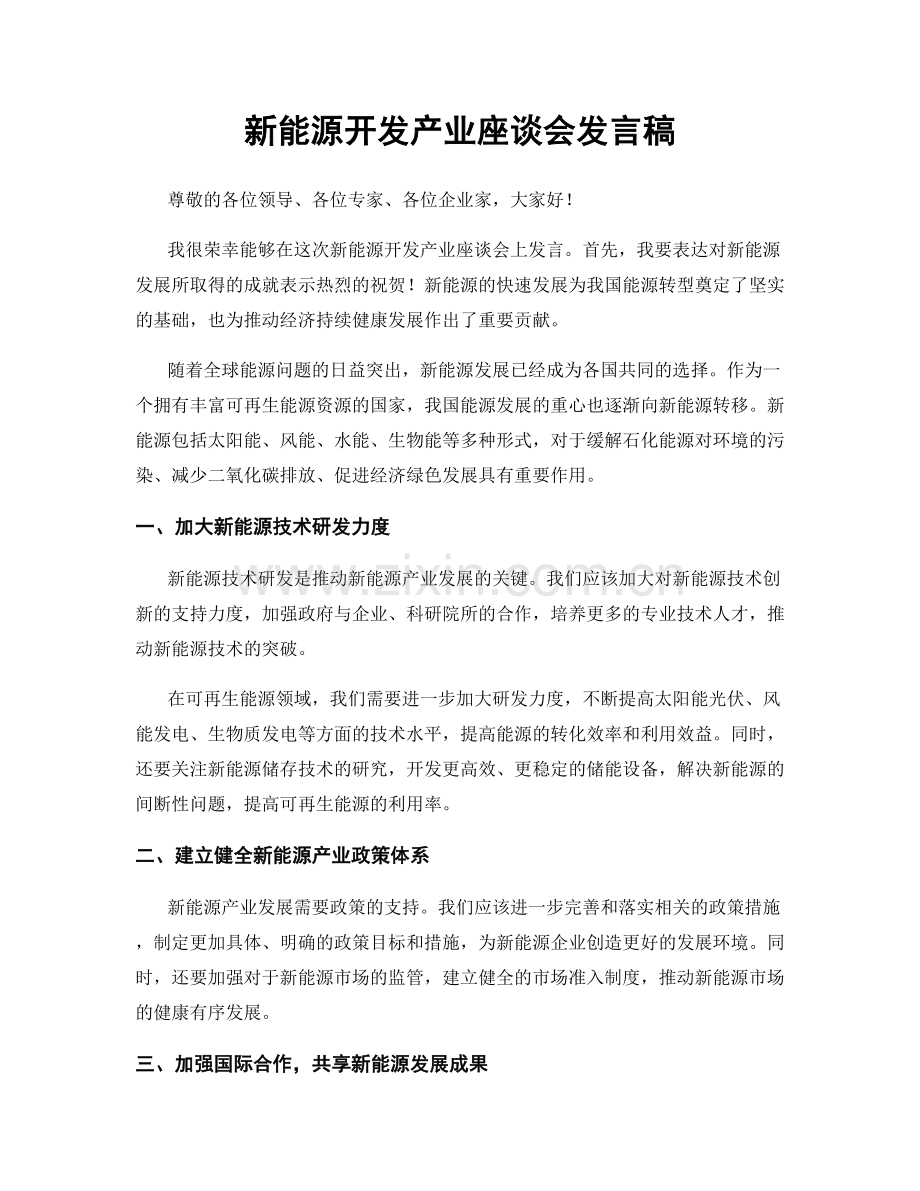 新能源开发产业座谈会发言稿.docx_第1页