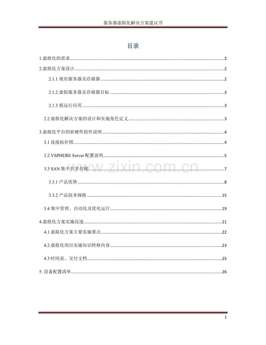 服务器虚拟化解决方案可行性研究报告.doc_第1页