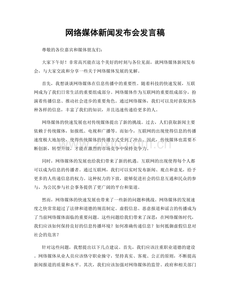 网络媒体新闻发布会发言稿.docx_第1页