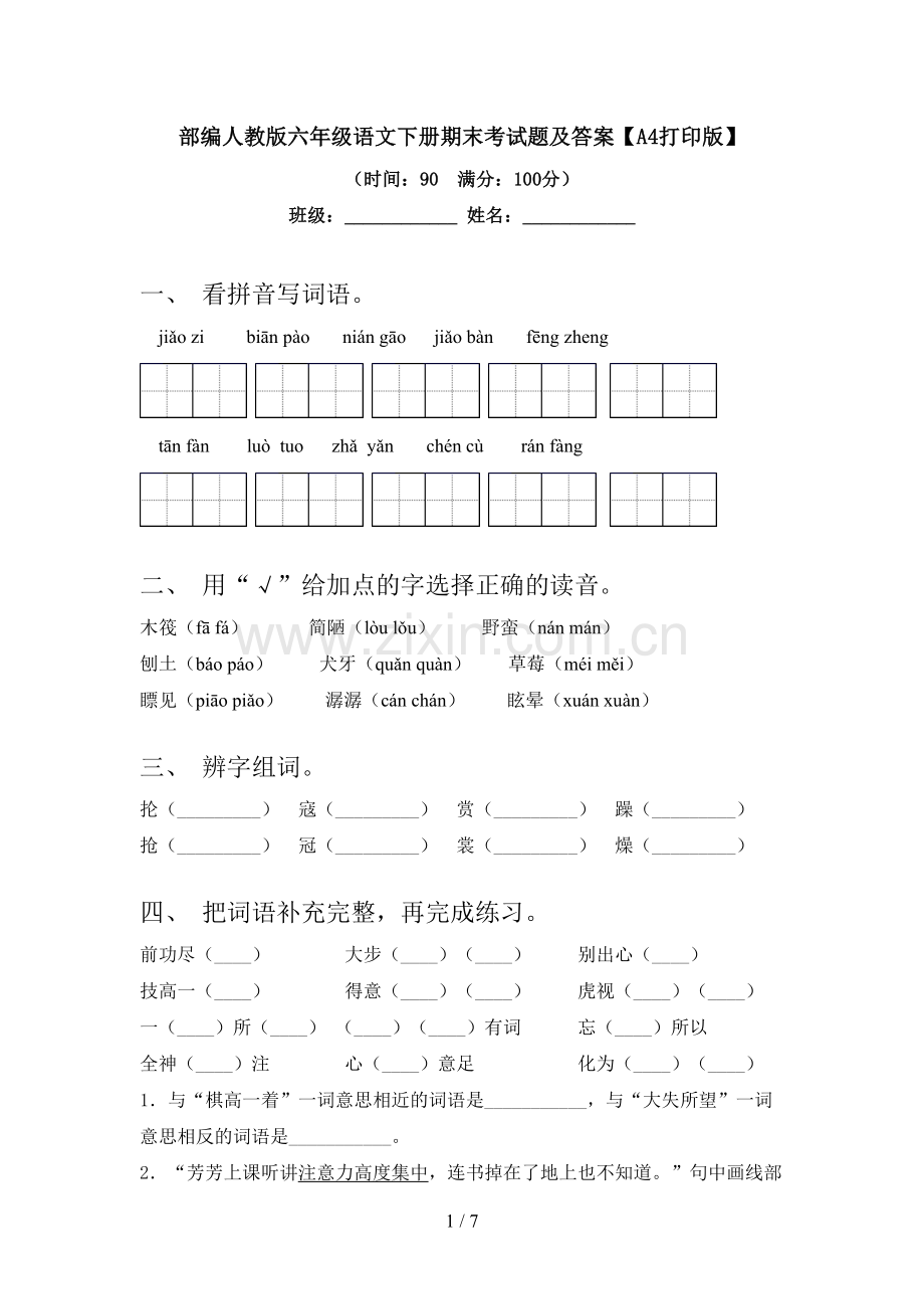 部编人教版六年级语文下册期末考试题及答案【A4打印版】.doc_第1页