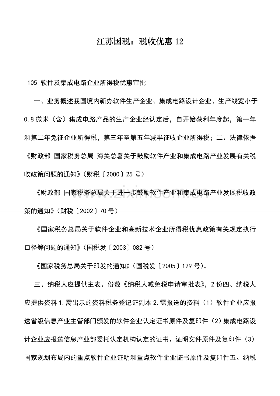 会计实务：江苏国税：税收优惠12.doc_第1页