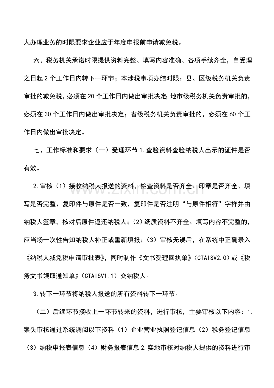 会计实务：江苏国税：税收优惠12.doc_第2页