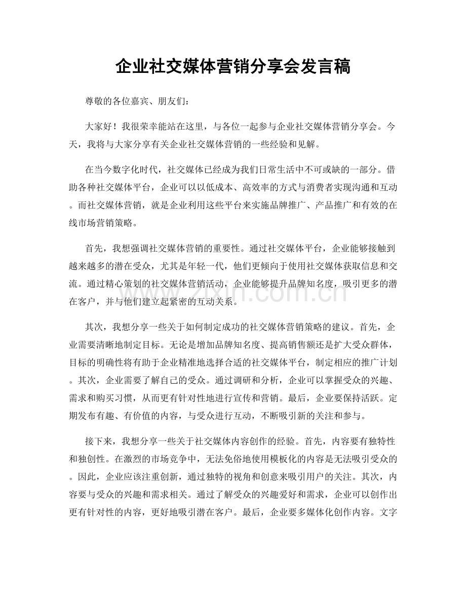 企业社交媒体营销分享会发言稿.docx_第1页