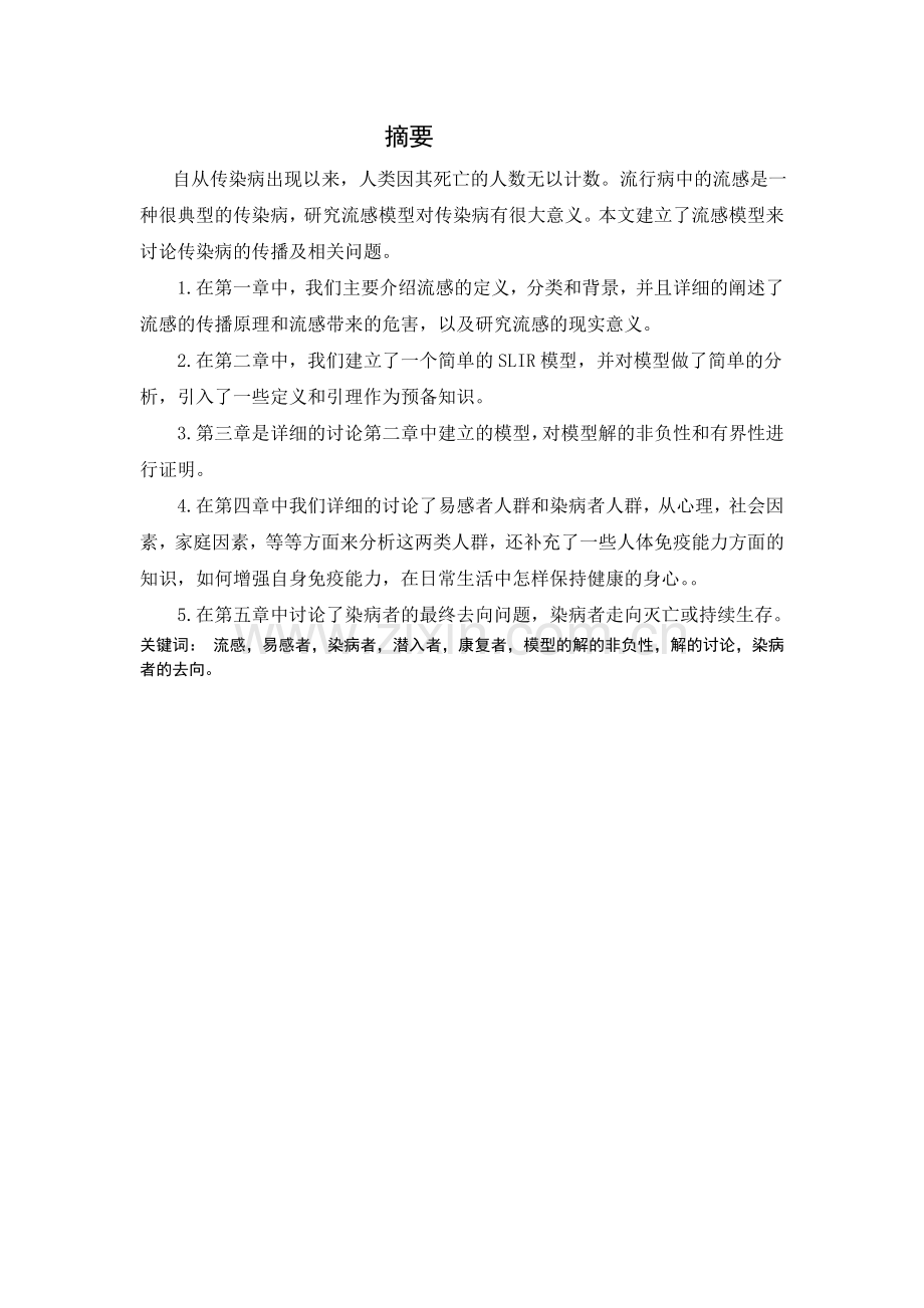 一个流感动力学模型的定性性质.doc_第2页