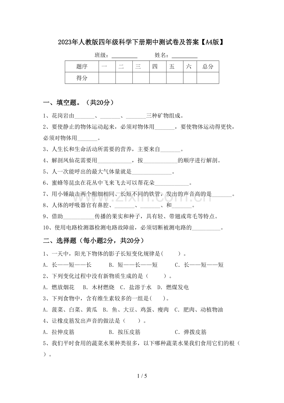 2023年人教版四年级科学下册期中测试卷及答案【A4版】.doc_第1页