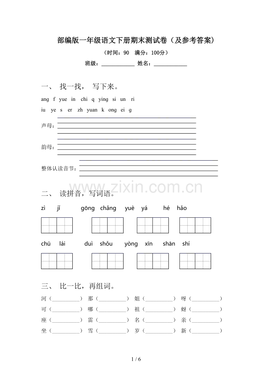 部编版一年级语文下册期末测试卷(及参考答案).doc_第1页