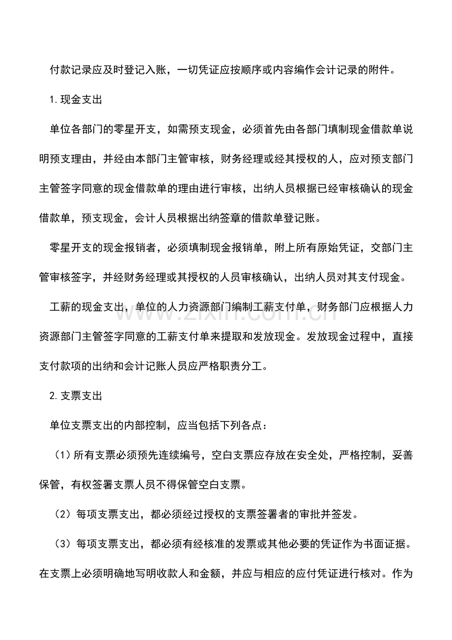 会计实务：货币资金业务流程的控制.doc_第2页