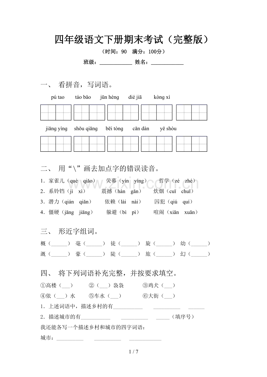 四年级语文下册期末考试.doc_第1页