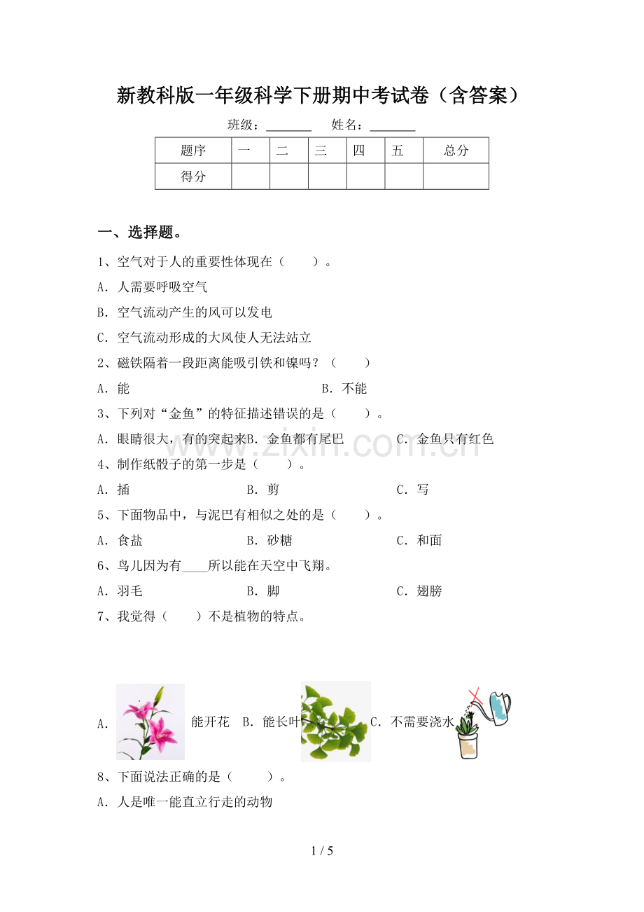 新教科版一年级科学下册期中考试卷(含答案).doc_第1页