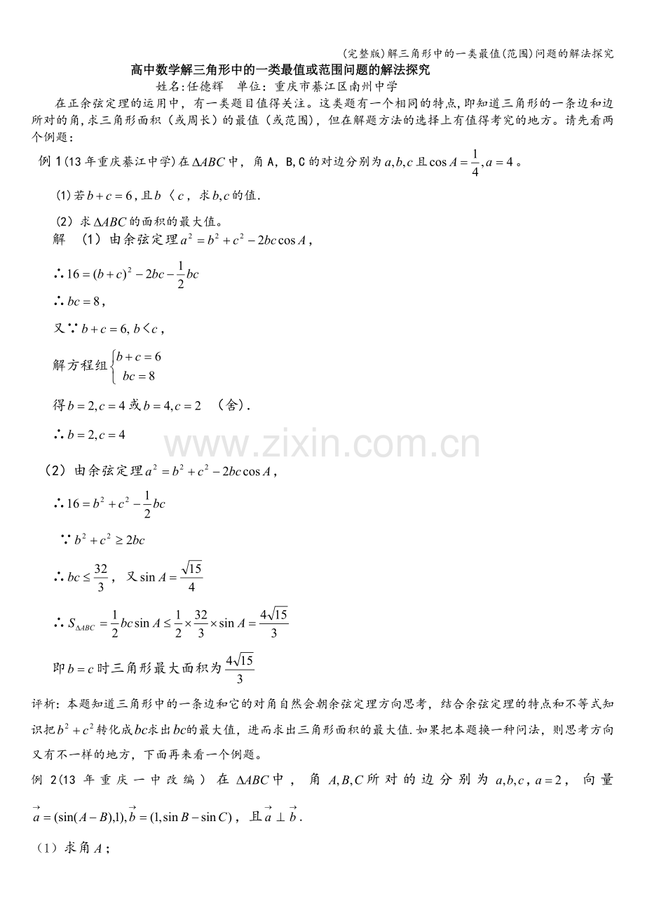 解三角形中的一类最值(范围)问题的解法探究.doc_第1页