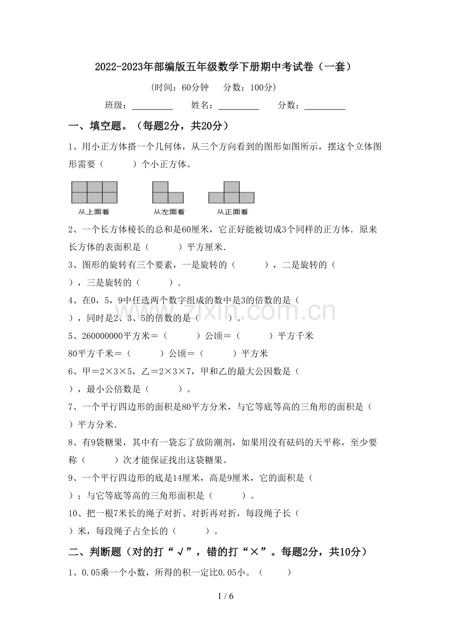 2022-2023年部编版五年级数学下册期中考试卷(一套).doc_第1页