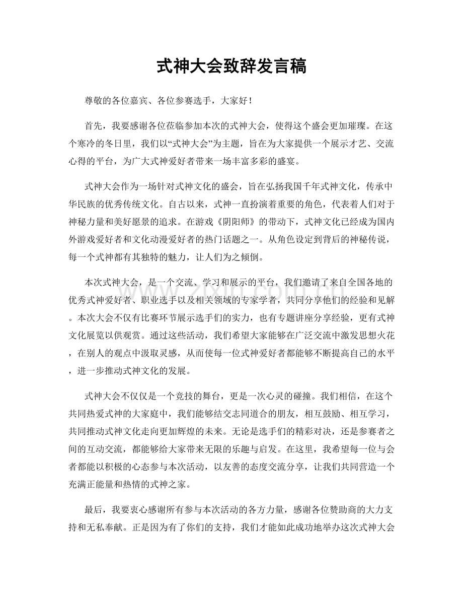 式神大会致辞发言稿.docx_第1页