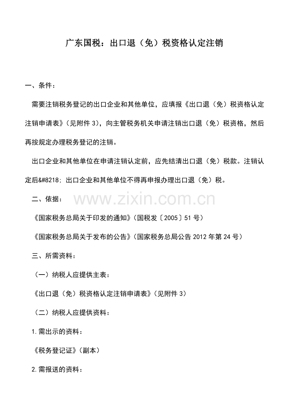 会计实务：广东国税：出口退(免)税资格认定注销.doc_第1页