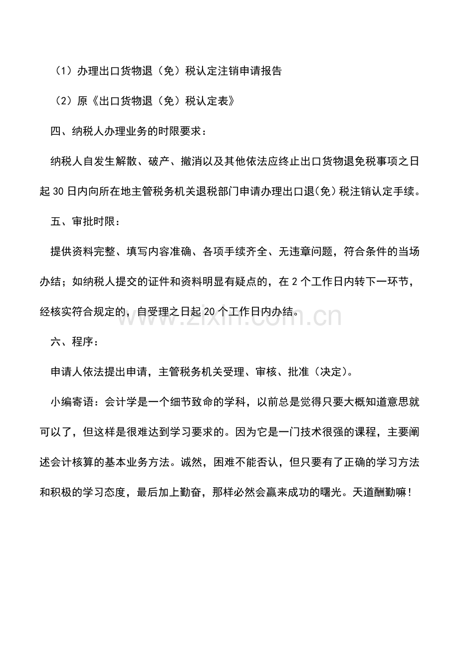 会计实务：广东国税：出口退(免)税资格认定注销.doc_第2页