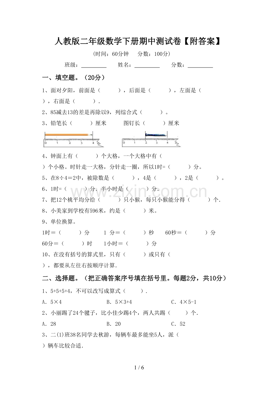 人教版二年级数学下册期中测试卷【附答案】.doc_第1页